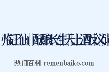 临江仙·酝酿长生天上酒反义词是什么意思的图片